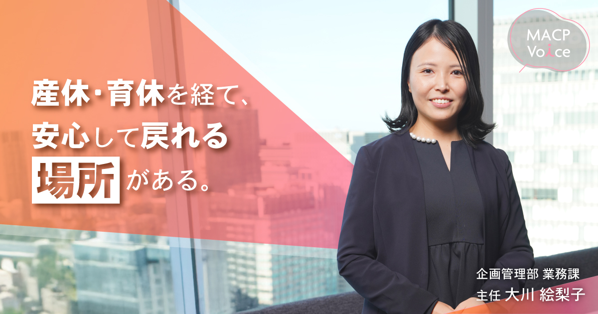 仲間とのつながりが大きな支えになった ～産休・育休から復帰までのストーリー ～