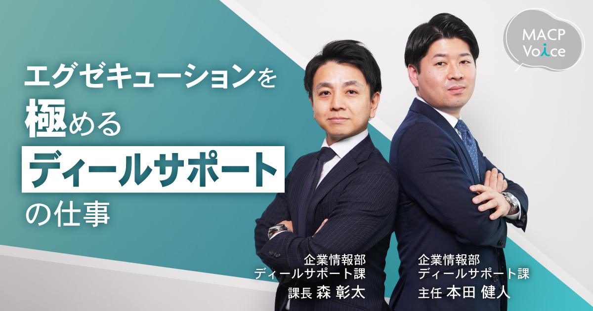 MACPのディールサポート ～エグゼキューション支援で、クライアントファーストを実現する～