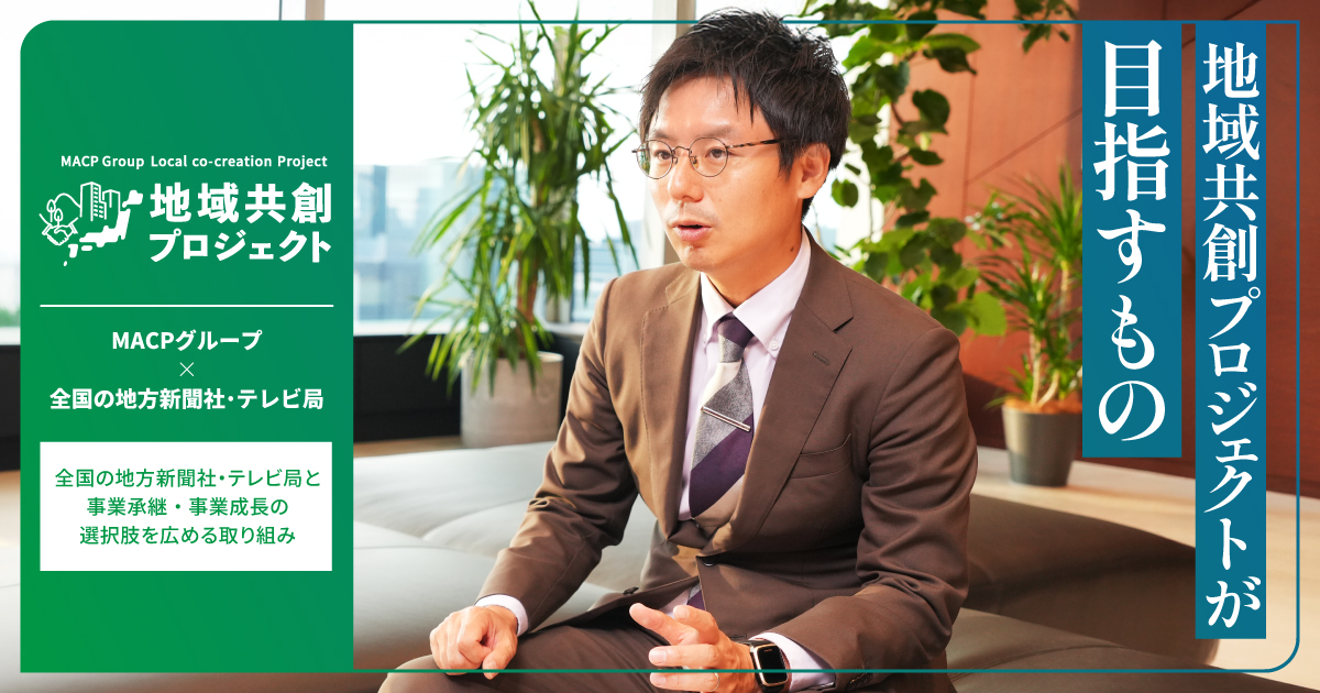 「地域共創プロジェクト」スタート！プロジェクトリーダーの想い ～全国地方新聞社・テレビ局と連携した情報発信強化の取り組みについて～