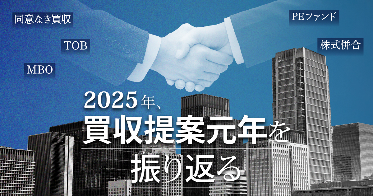 買収提案元年を振り返る 過去最多件数・金額を更新したM&A市場の主要事例を紹介