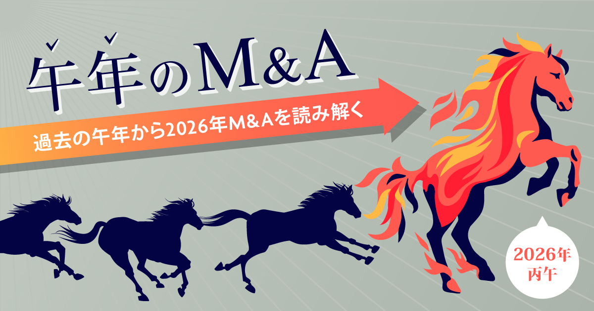 午年のM&A 過去の午年から2026年のM&Aを読み解く