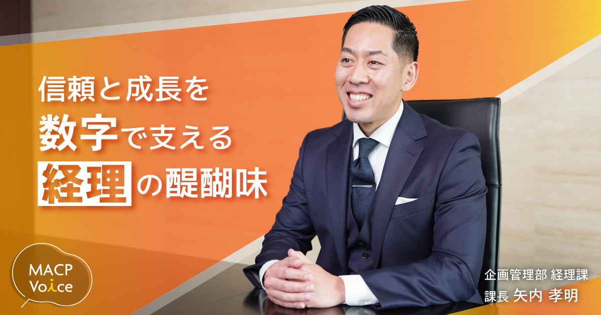 挑戦を重ねて広がるキャリアの可能性 MACPの信頼と成長を数字で支える経理の醍醐味