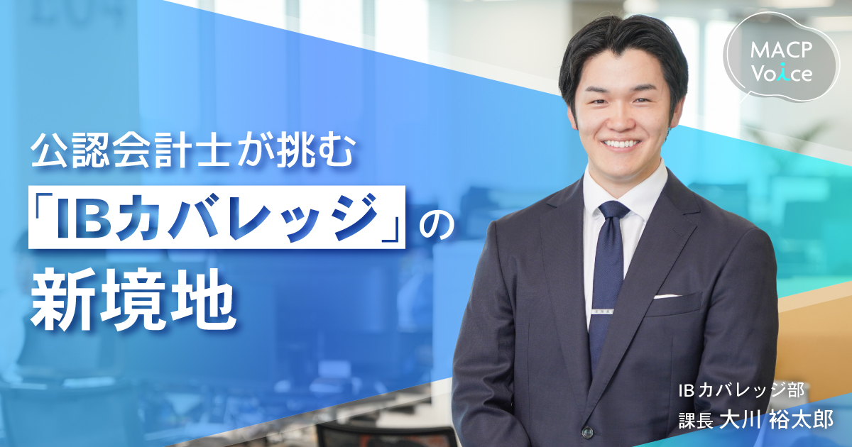 監査法人からM&A業界へ。 公認会計士として挑む「IBカバレッジ」という新たなステージ