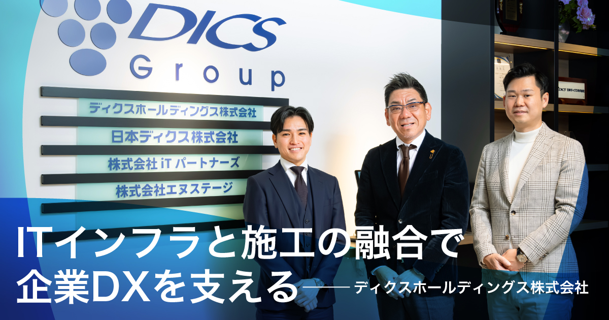 ITインフラと施工の融合で企業DXを支える ともに成長を目指すM&Aの可能性