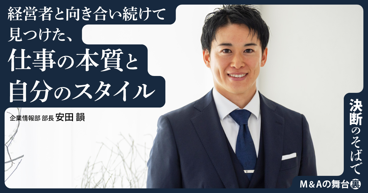 急がず、押さず、意思決定に向き合う。 経営者と向き合い続けて見つけた、仕事の本質と自分のスタイル