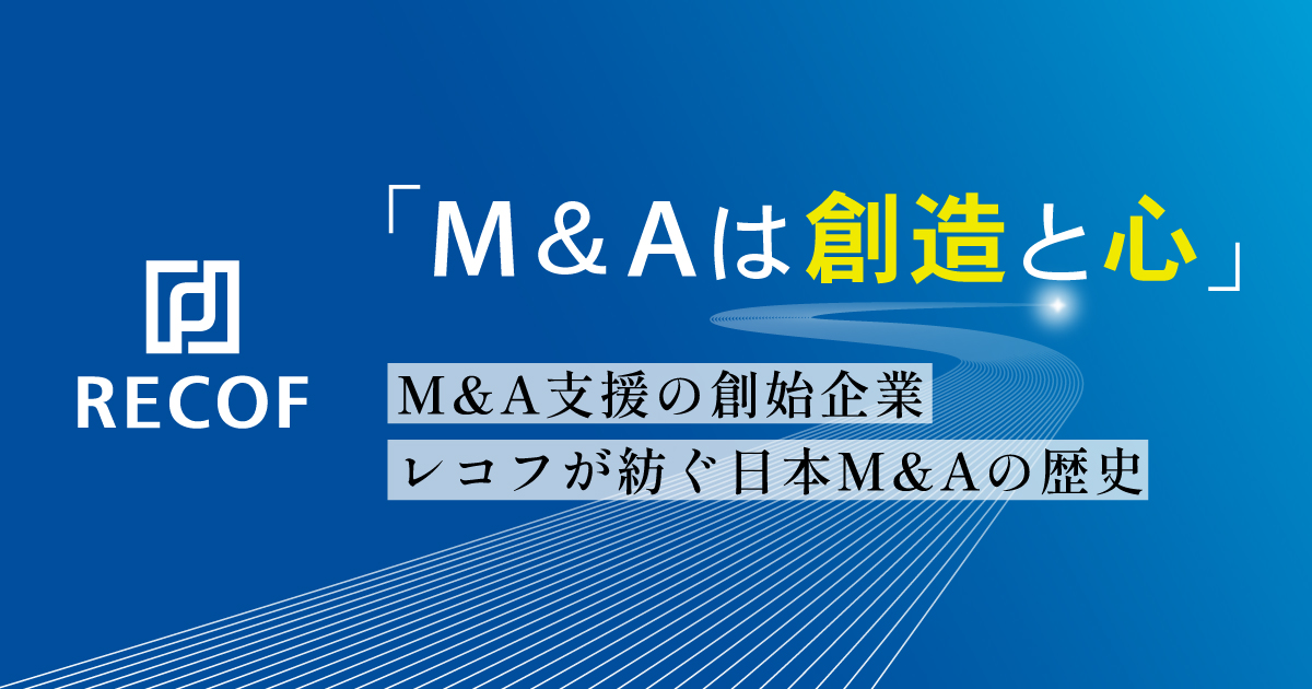 M&A支援の創始企業 レコフが紡ぐM&Aの歴史