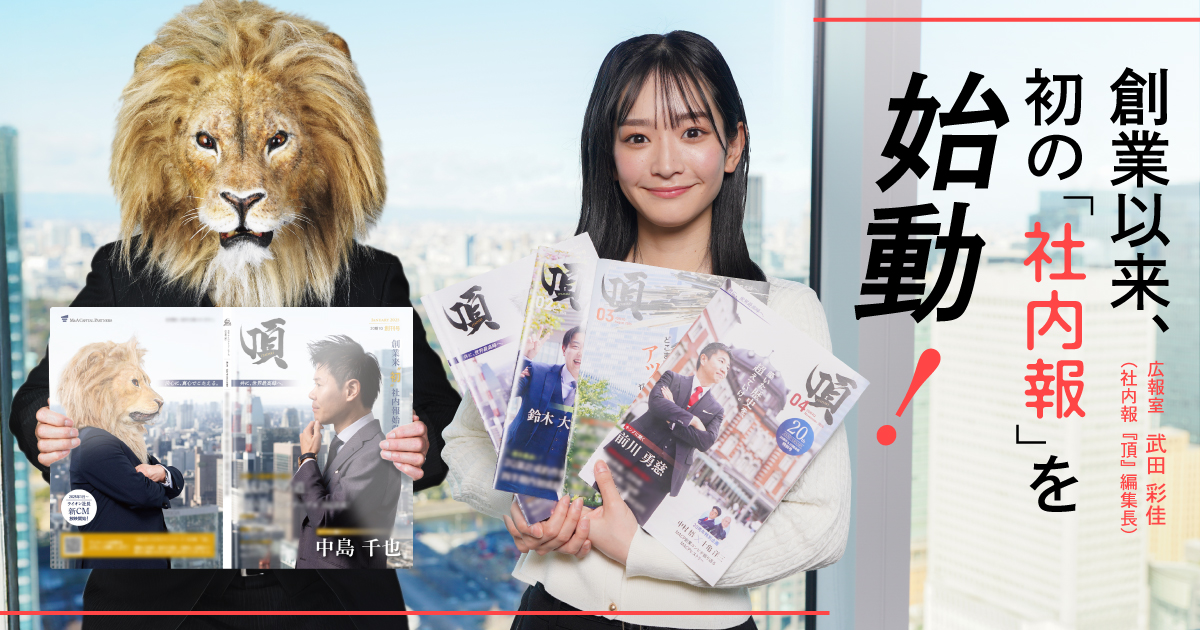 創業以来、初の「社内報」を始動！ 情報共有と交流を促進し、全社員で“世界最高峰”を目指す