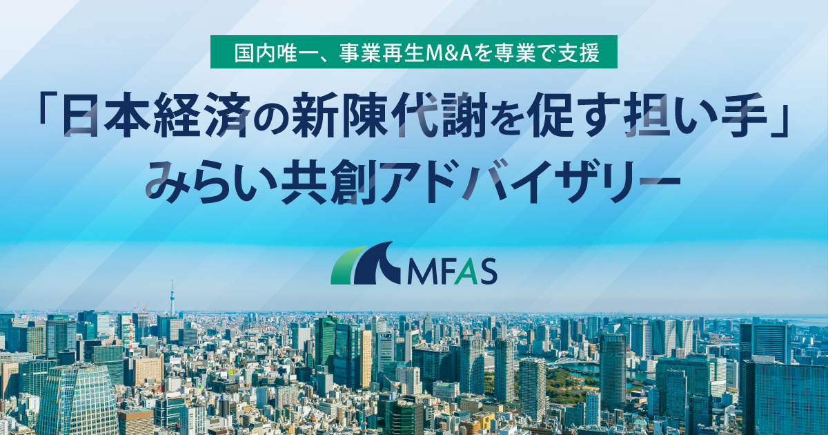 国内唯一、「事業再生M&A」を専業で支援 「日本経済の新陳代謝を促す担い手」みらい共創アドバイザリー