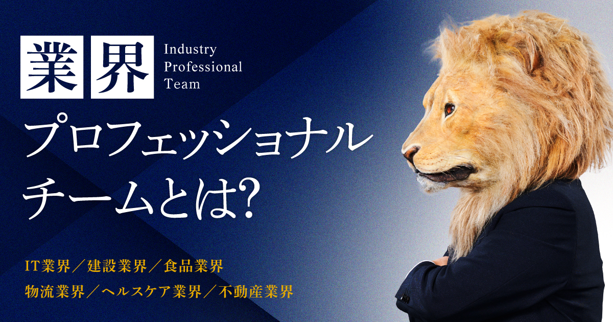 MACPが誇る「業界プロフェッショナルチーム」とは？ 6業界に精通したチームを紹介！