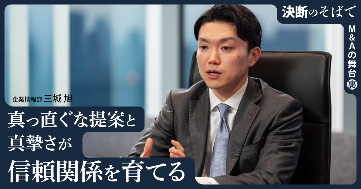 真っ直ぐな提案と真摯さが信頼関係を育てる 入社9ヶ月、初のM&Aが教えてくれたこと
