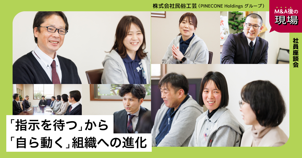 【社員座談会】「指示を待つ」から「自ら動く」組織への進化 M&A後に生まれた変化を社員が語る