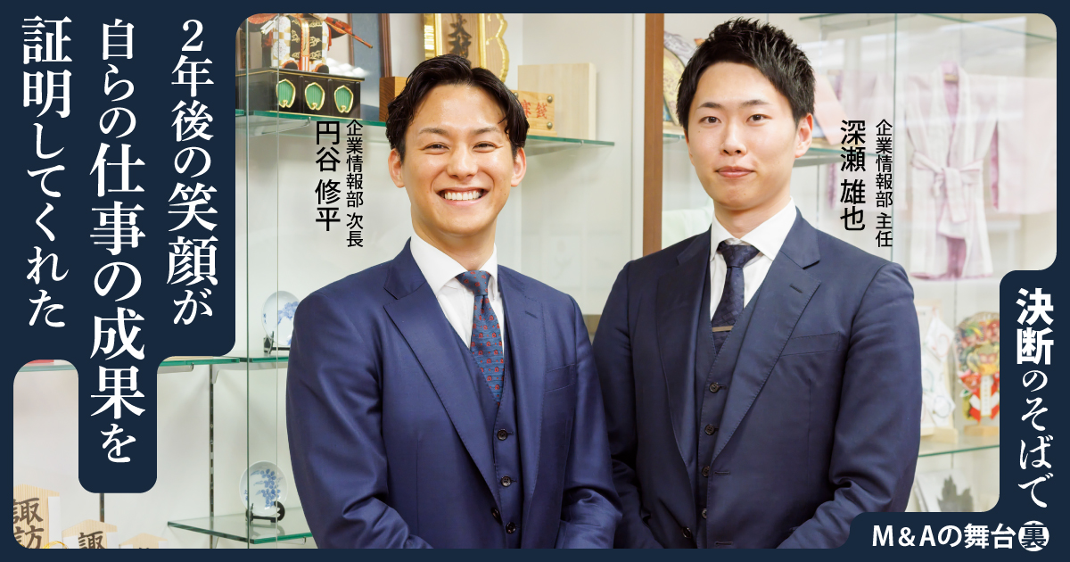 2年後の笑顔が自らの仕事の成果を証明してくれた 再訪の先で確かめた、M&Aのその後と“つなぐ仕事”の意味