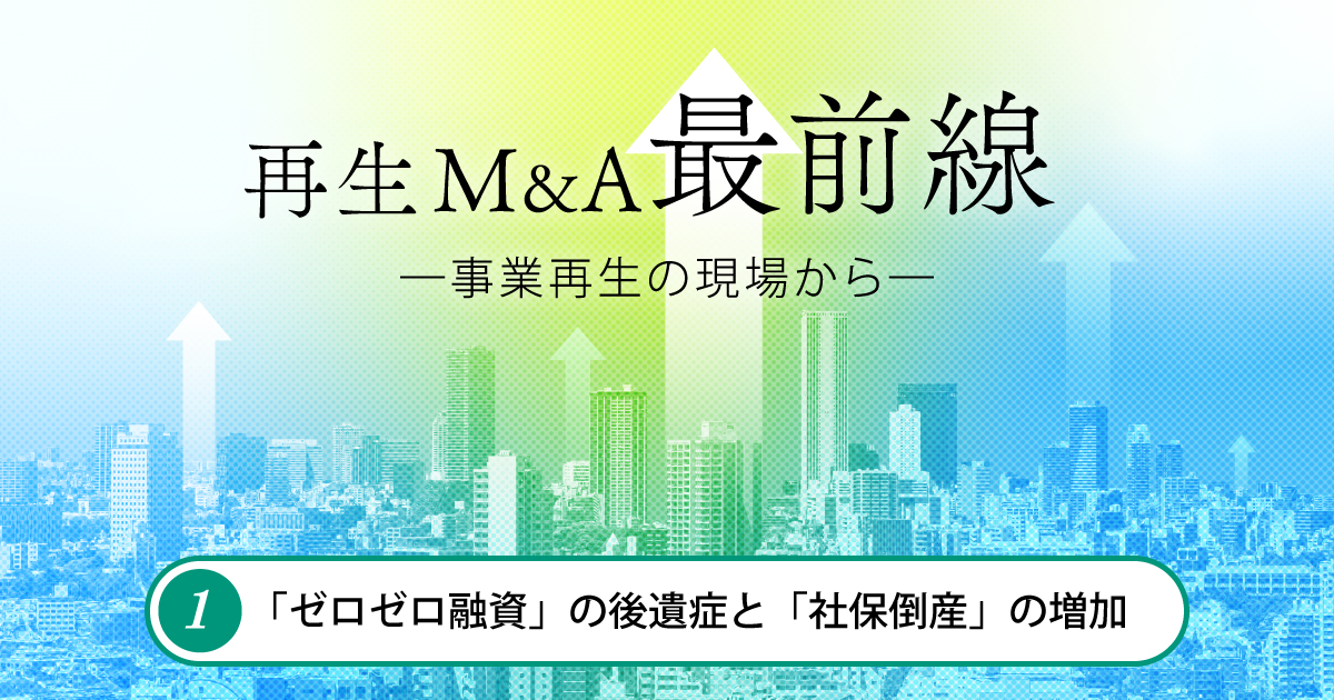 再生M&Aの最前線