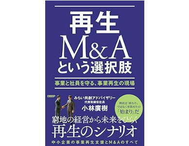再生M&A最前線 ―事業再生の現場から― 第2回 メインバンクとの関係変化
