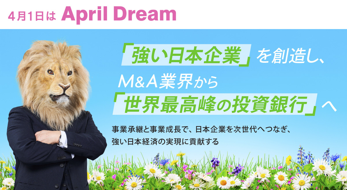 MACP’s April Dream 「強い日本企業」を創造し、M&A業界から「世界最高峰の投資銀行」へ