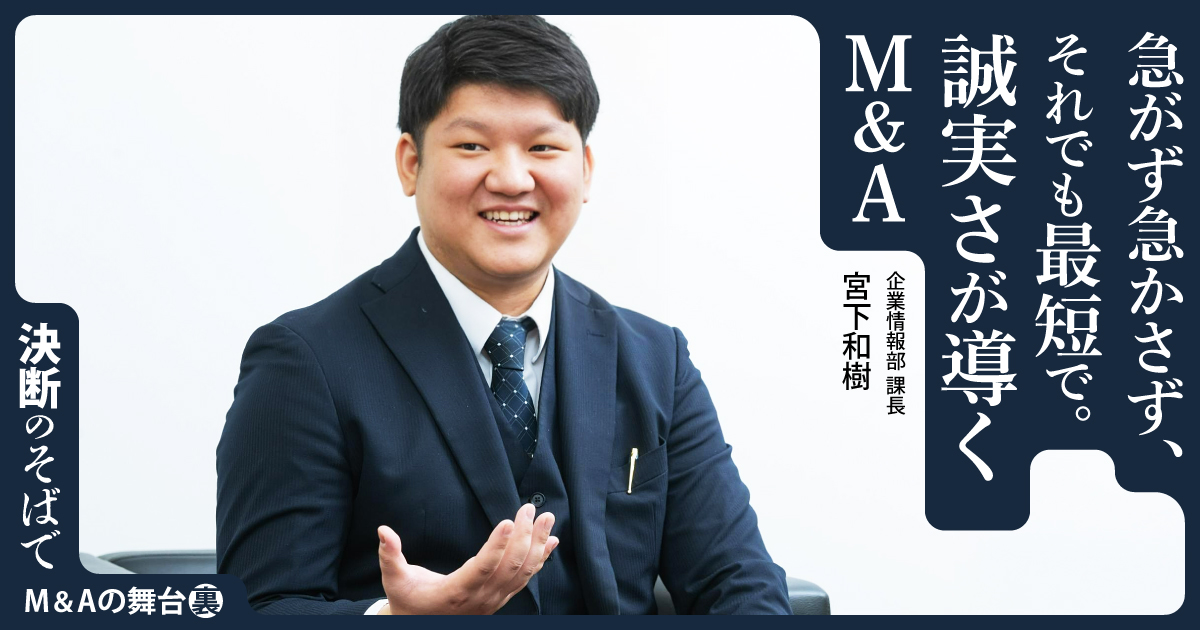 急がず急かさず、それでも最短で。誠実さが導くM&A 「白紙に戻せます」と言える関係性が、納得のM&Aを生む