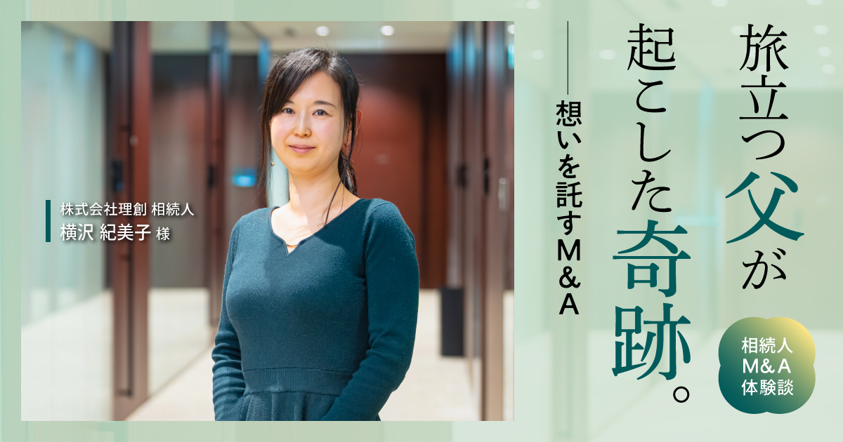 「旅立つ父が起こした奇跡。」 想いを託すM&A