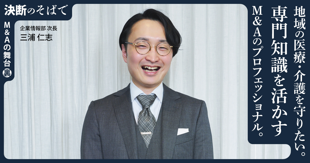 地域の医療・介護を守りたい。 専門知識を活かすM&Aのプロフェッショナル。