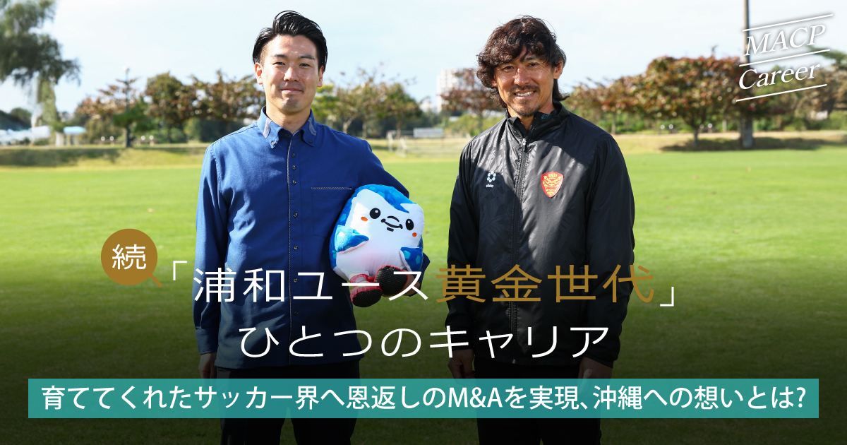 沖縄への想い、育ててくれたサッカー界へ恩返しのM&A -地域資本主義、“シンカ”をJリーグに-