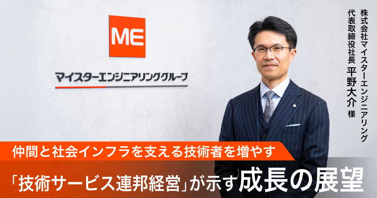 仲間と社会インフラを支える技術者を増やす 「技術サービス連邦経営」が示す成長の展望