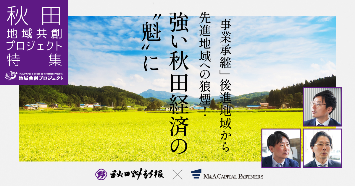 秋田地域共創プロジェクト 「事業承継」後進地域から先進地域への狼煙！強い秋田経済の“魁“に