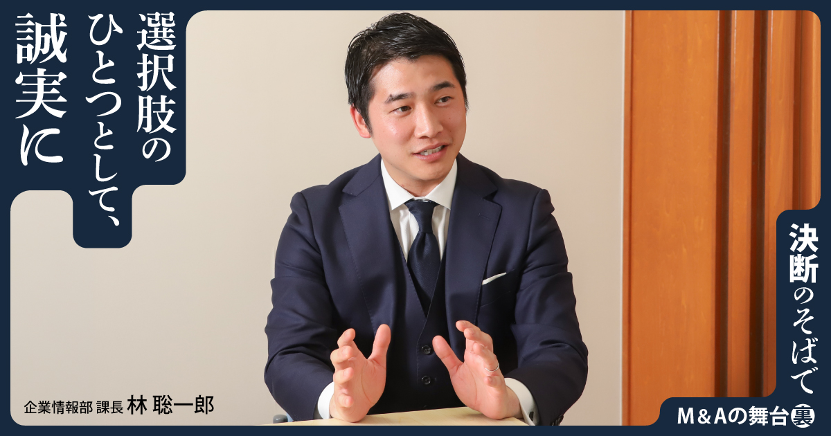 選択肢のひとつとして、誠実に。 経営者に「任せたい」と思われるアドバイザーの流儀
