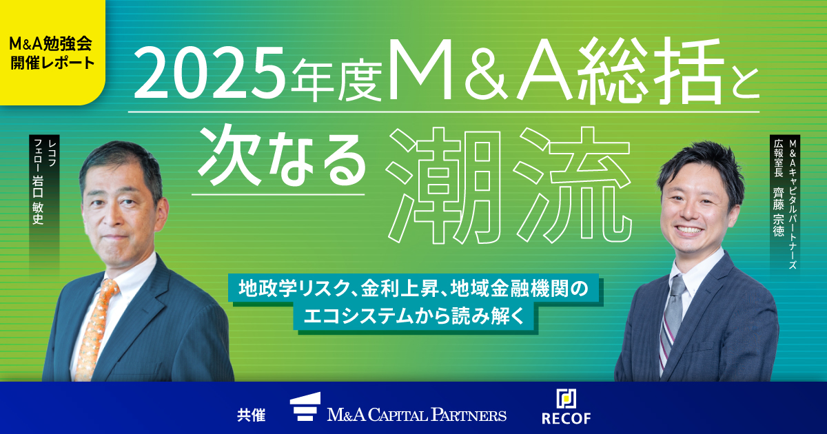 【M&A勉強会 開催レポート】2025年度M&A総括と次なる潮流 ―地政学リスク、金利上昇、地域金融機関のエコシステムから読み解く―
