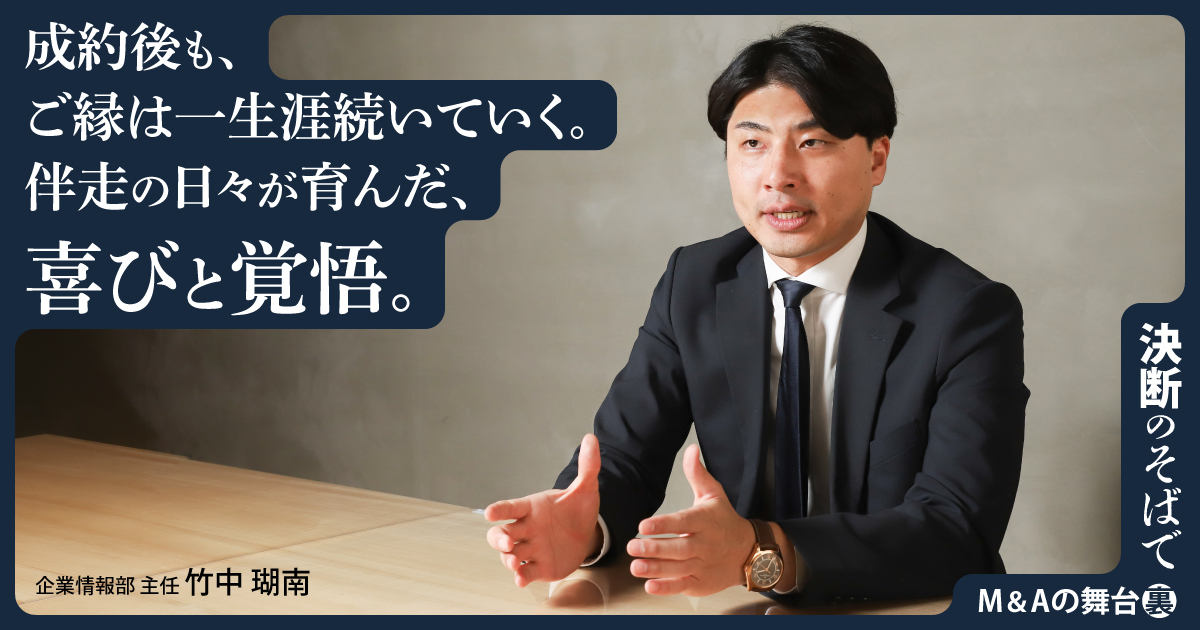 成約後も、ご縁は一生涯続いていく。 伴走の日々が育んだ、喜びと覚悟。