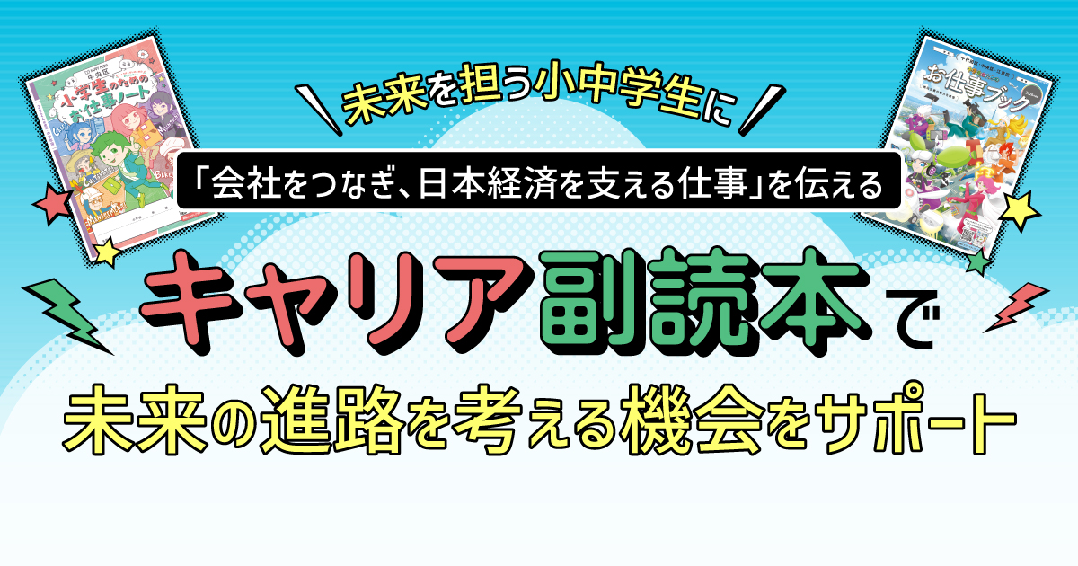 未来を担う小中学生に「会社をつなぎ、日本経済を支える仕事」を伝える 未来の進路を考える機会をサポート