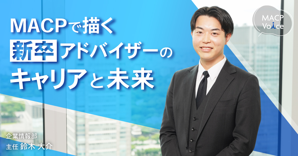 MACPで描く”初”の新卒M&Aアドバイザーのキャリアと未来 経営者の決断に寄り添うために