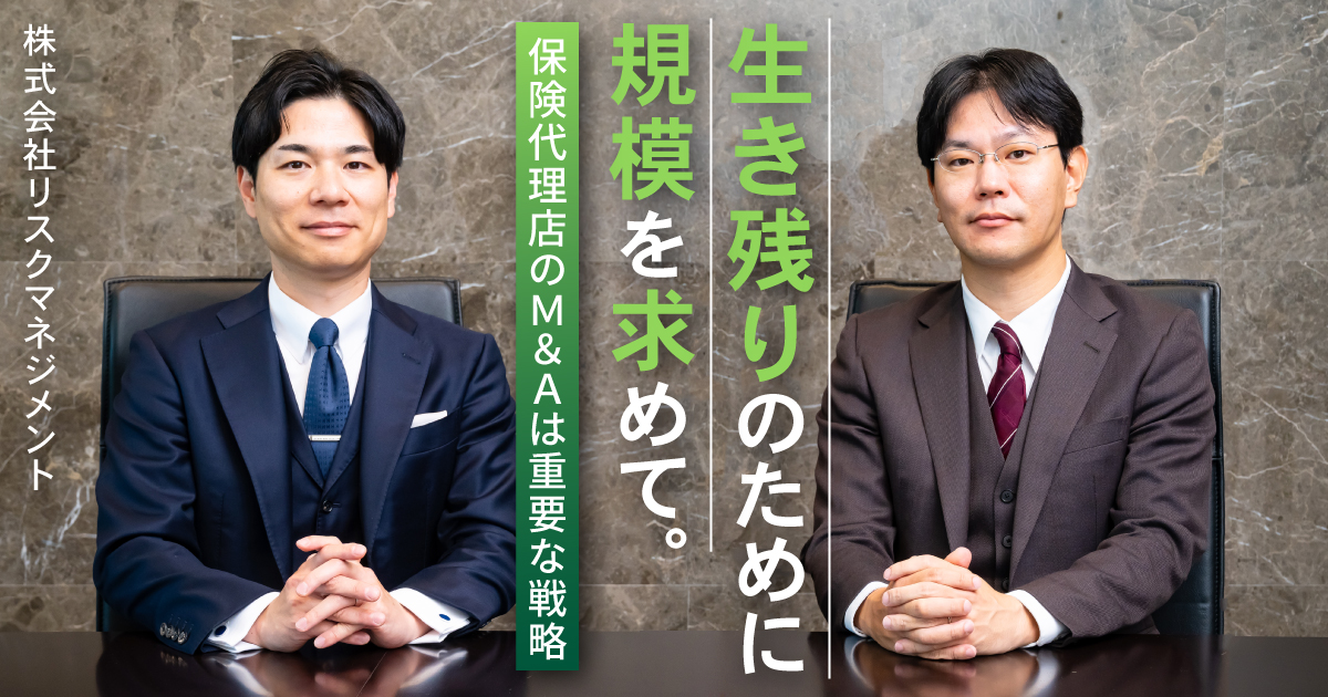 生き残りのために規模を求めて 保険代理店のM&Aは重要な戦略