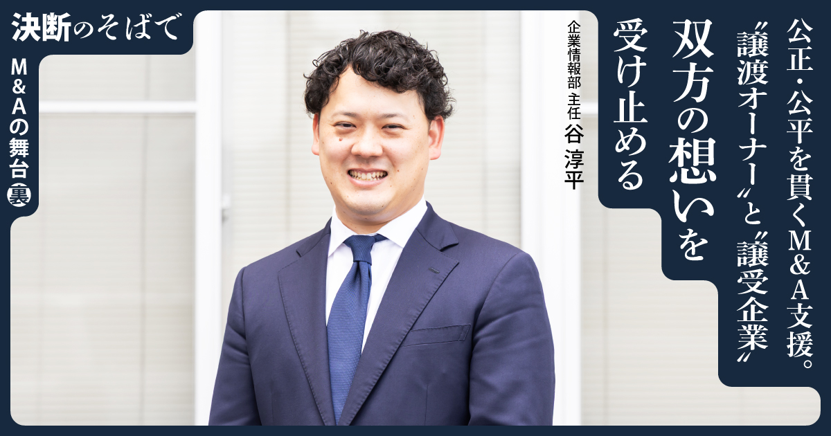 公正・公平を貫くM&A支援。 “譲渡オーナー”と“譲受企業”双方の想いを受け止める