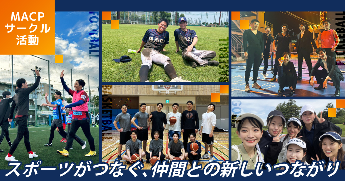MACPのサークル活動 スポーツを通してつながりを深め、業務へのポジティブなエネルギーをはぐくむ