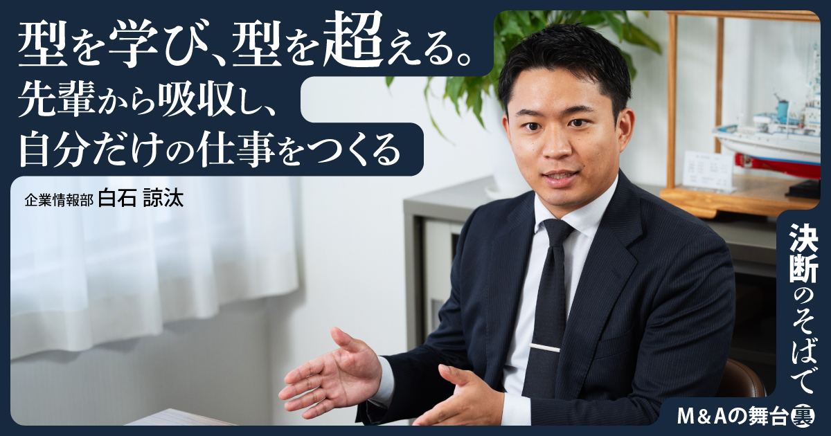 型を学び、型を超える。 先輩から吸収し、自分だけの仕事をつくる