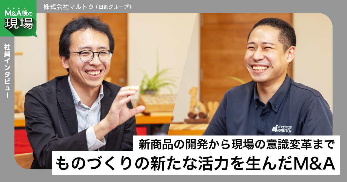 【社員インタビュー】新商品の開発から現場の意識変革まで ものづくりの新たな活力を生んだM&A