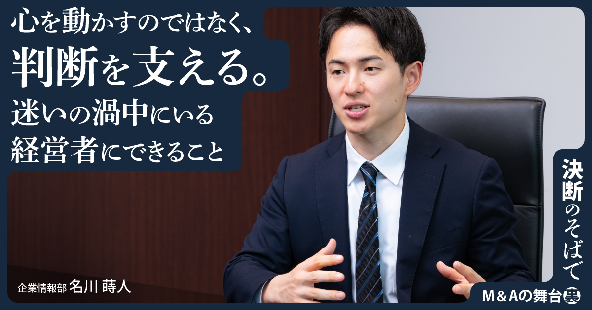 心を動かすのではなく、判断を支える。 迷いの渦中にいる経営者にできること