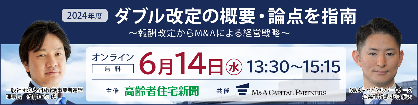 報酬改定からM&Aによる経営戦略