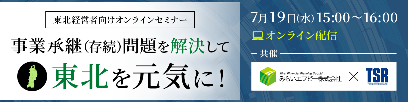 東北経営者向けオンラインセミナー 事業承継（存続）問題を解決して東北を元気に！