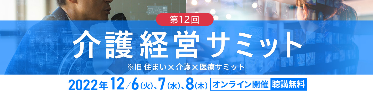 第12回介護経営サミット