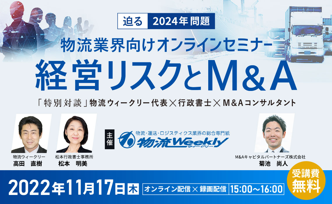 迫る2024年問題！経営リスクとM&A