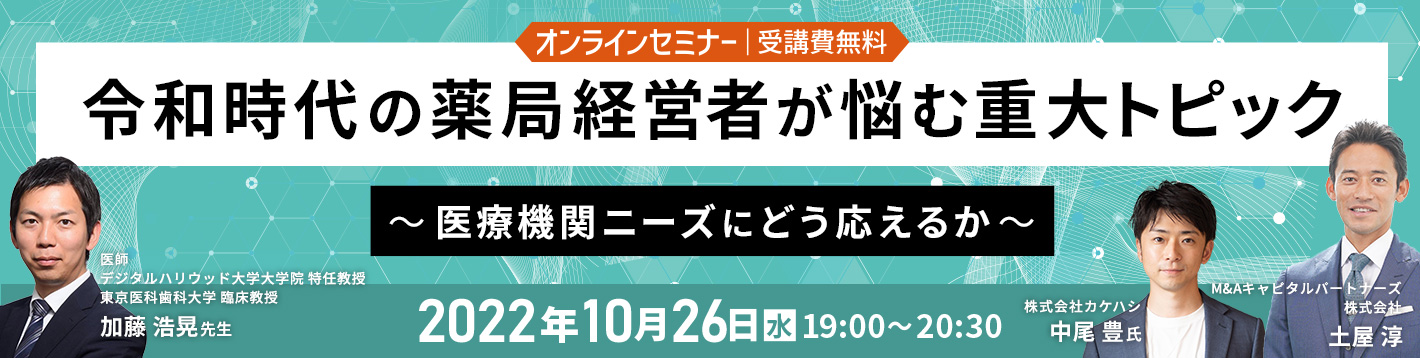 令和時代の薬局経営者が悩む重大トピック