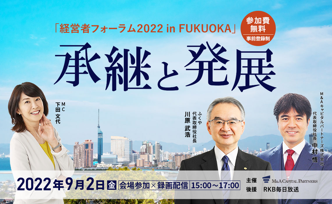 -経営者フォーラム2022 in FUKUOKA- 承継と発展