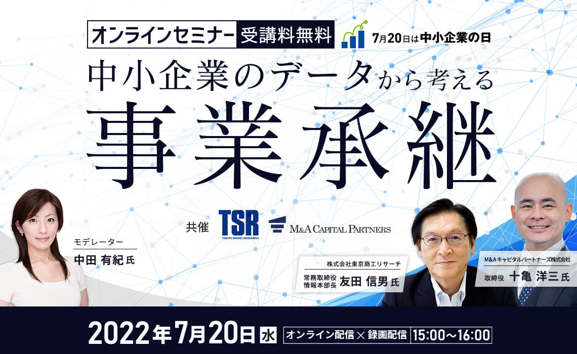 東京商工リサーチ×M&Aキャピタルパートナーズ 中小企業のデータから考える事業承継