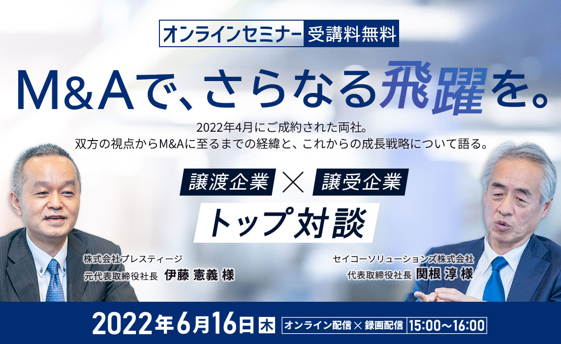 M&Aで、さらなる飛躍を。 譲渡企業✕譲受企業 トップ対談！