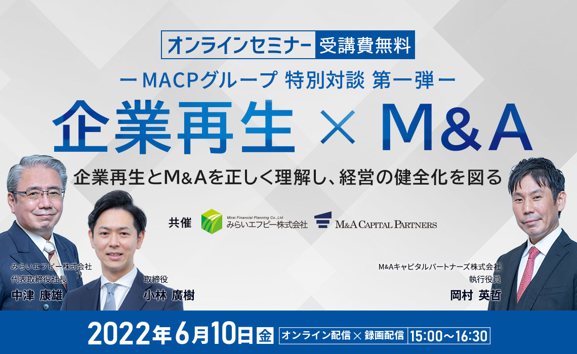 プロフェッショナルが徹底対談！ 企業再生とM&Aを正しく理解し、経営の健全化を図る