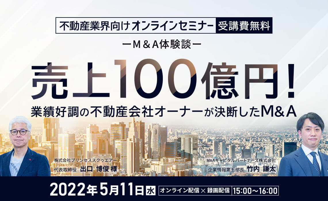 売上100億円！ 業績好調の不動産会社オーナーが決断したM&A