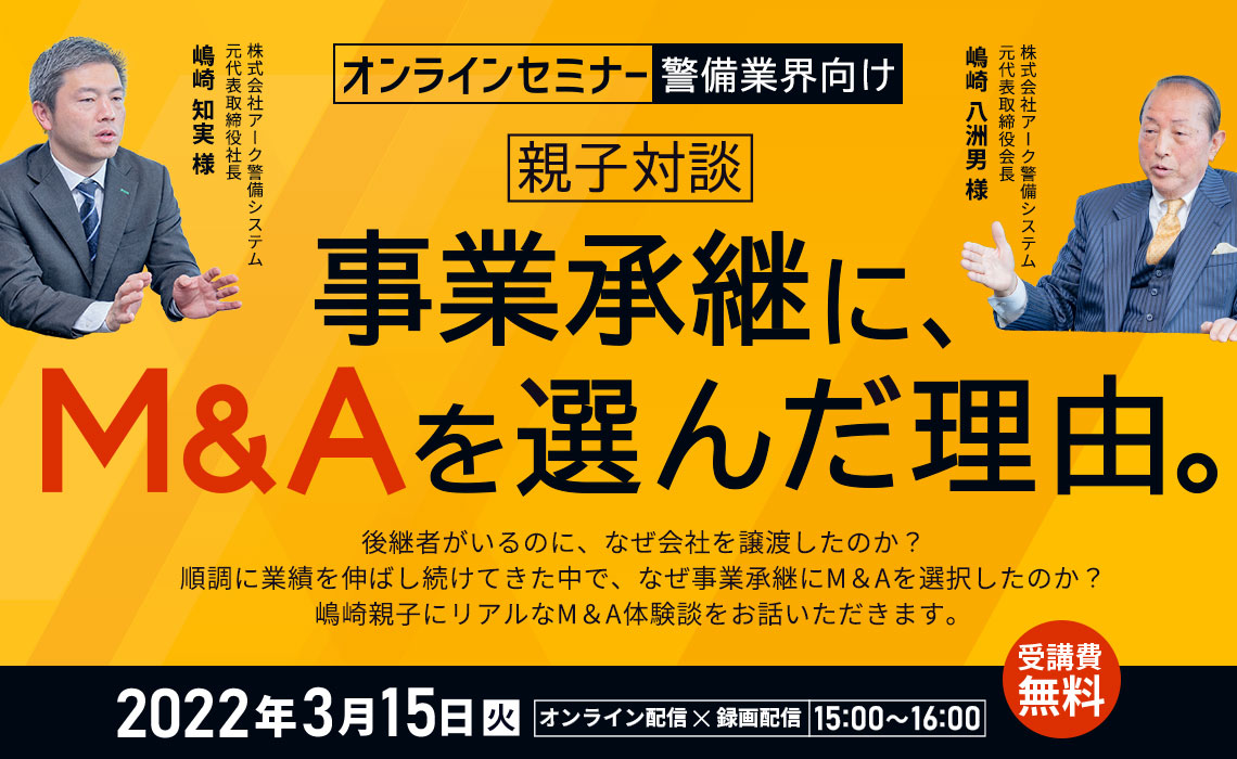 事業承継に、M&Aを選んだ理由。