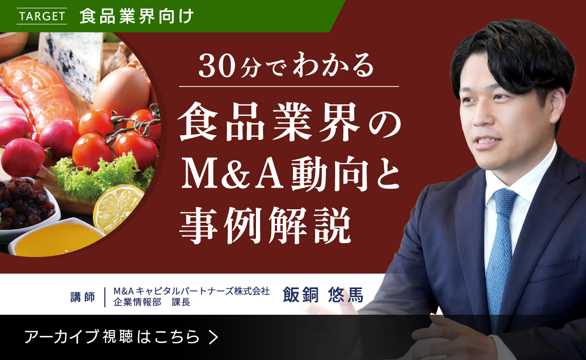 30分でわかる　食品業界のM&A動向と事例解説