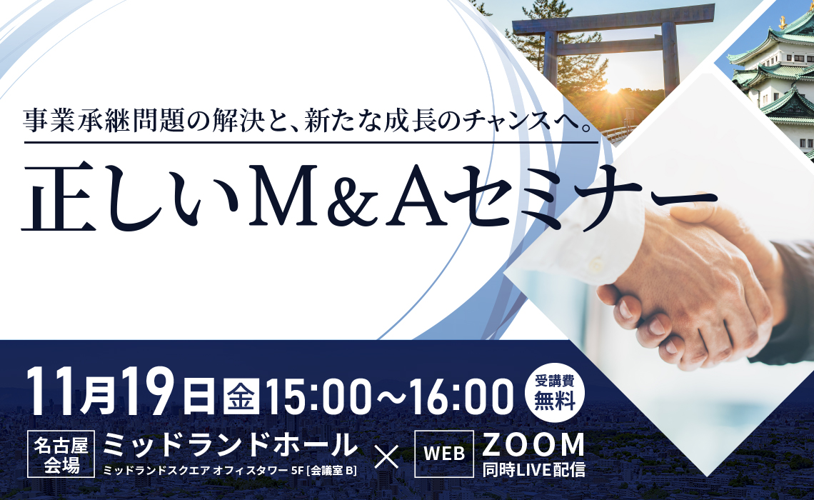 ＜事業承継問題の解決と、新たな成長のチャンスへ。＞ 正しいM&Aセミナー