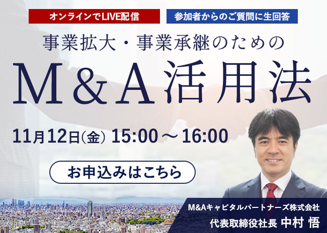 事業拡大・事業承継のためのM＆A活用法